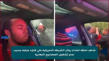 شاهد لحظة اعتداء رجال الشرطة الأمريكية على قائد مركبة بسبب عدم تشغيل المصابيح النهارية